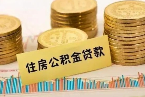 迁西本地取公积金（本地住房公积金怎么取）