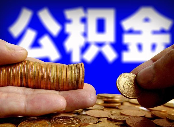 迁西在职的公积金怎么取（在职公积金提取流程2021）